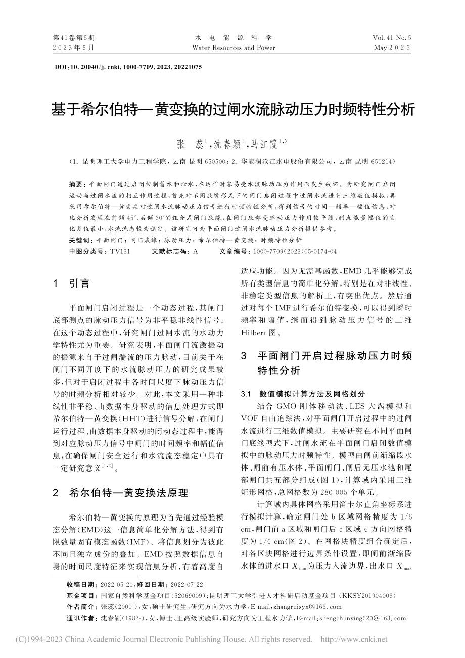 基于希尔伯特—黄变换的过闸水流脉动压力时频特性分析_张蕊.pdf_第1页