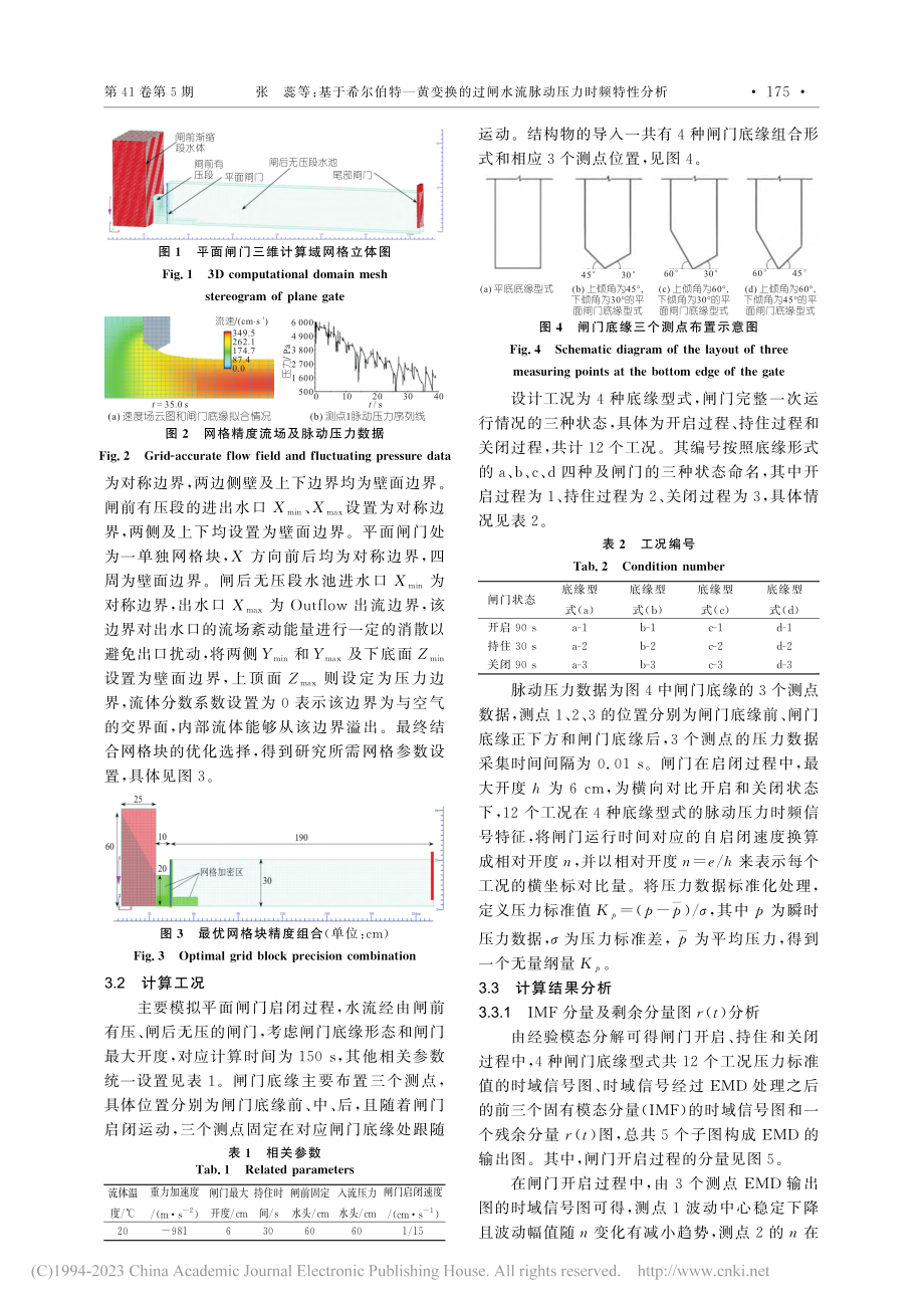 基于希尔伯特—黄变换的过闸水流脉动压力时频特性分析_张蕊.pdf_第2页