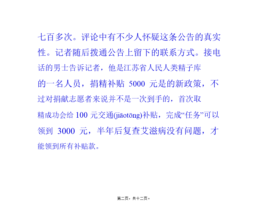 2022年医学专题—江苏省人民医院发微薄5000元求捐精(1).pptx_第2页