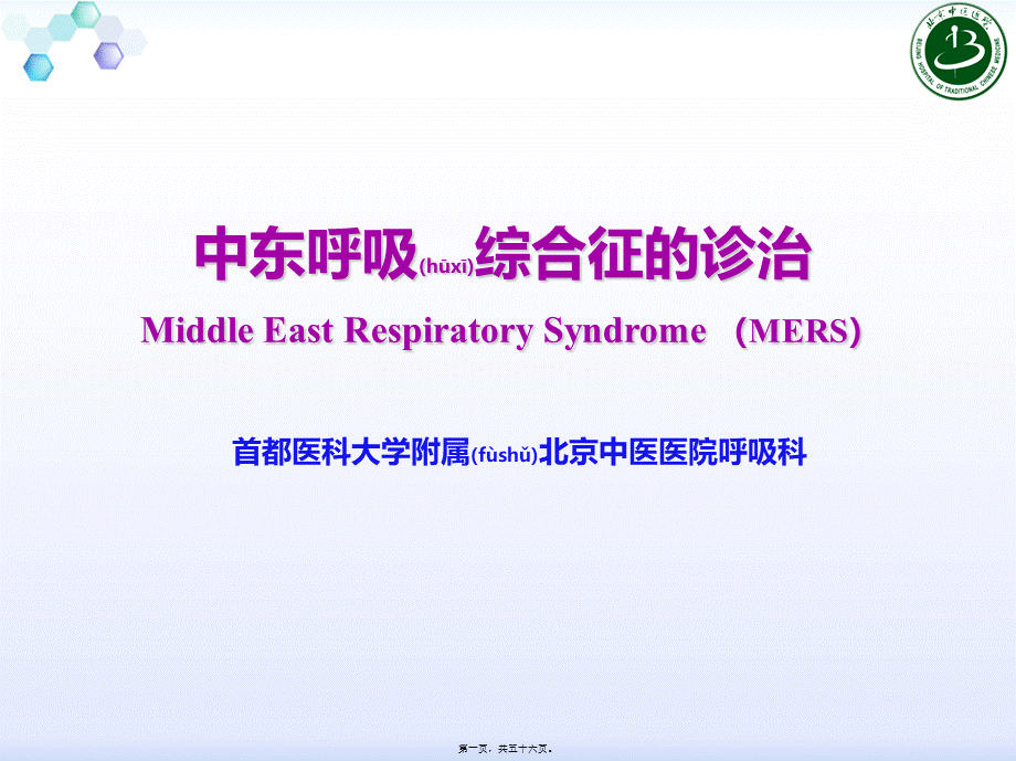 2022年医学专题—新-中东呼吸综合征诊治.ppt_第1页