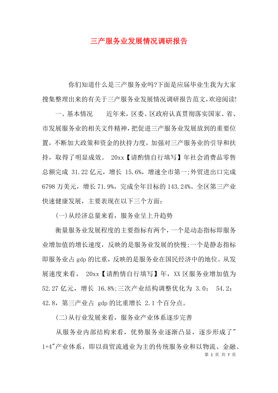 三产服务业发展情况调研报告.docx_第1页