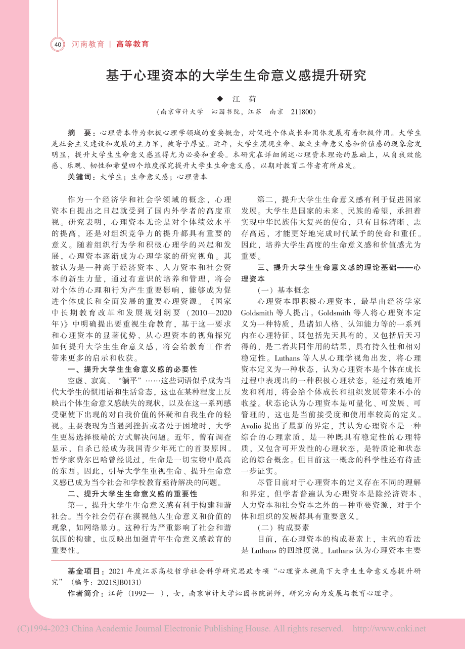 基于心理资本的大学生生命意义感提升研究_江荷.pdf_第1页