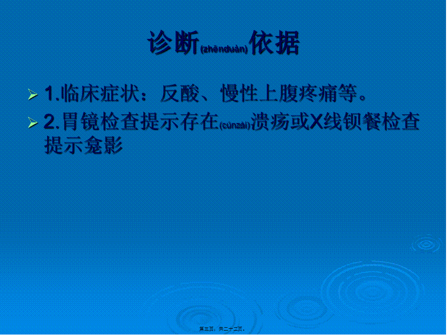 2022年医学专题—胃十二指肠溃疡基本诊疗路径操作规范.ppt_第3页