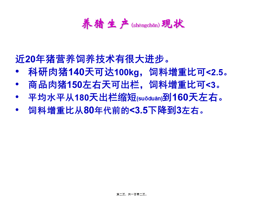 2022年医学专题—猪群健康与营养(1).ppt_第2页