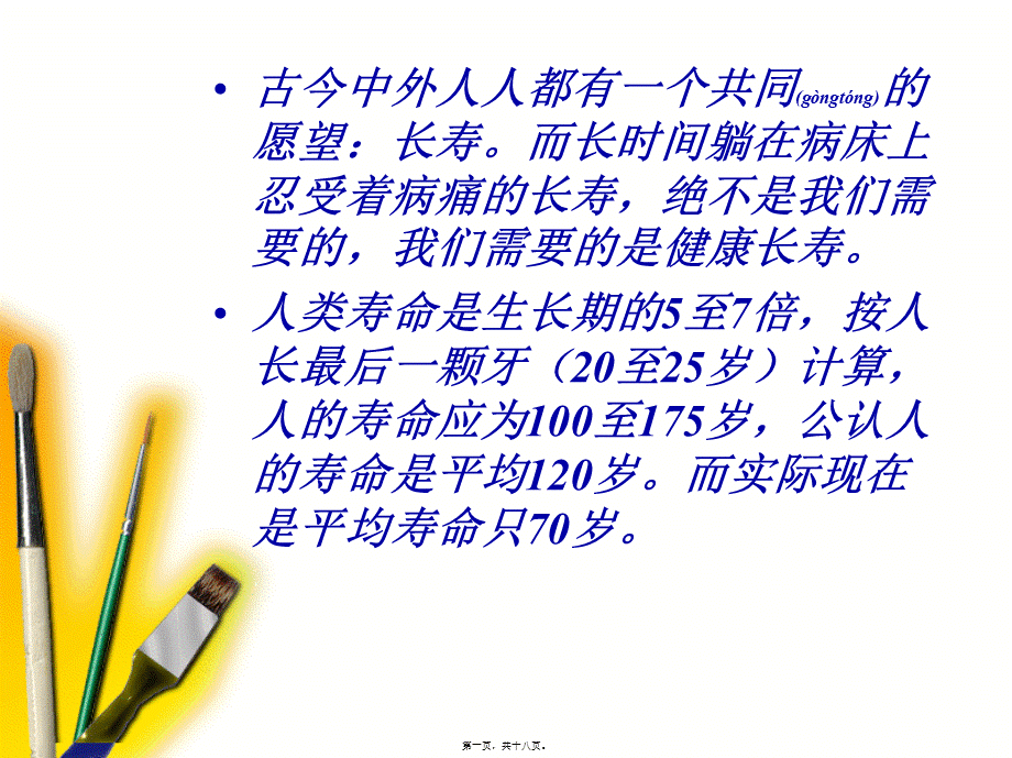 2022年医学专题—健康长寿金钥匙.ppt_第1页