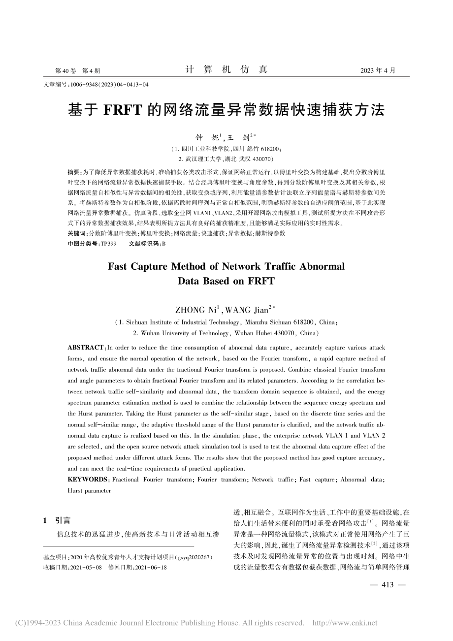 基于FRFT的网络流量异常数据快速捕获方法_钟妮.pdf_第1页