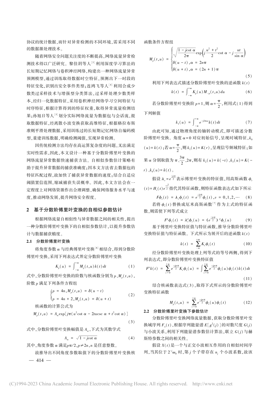 基于FRFT的网络流量异常数据快速捕获方法_钟妮.pdf_第2页