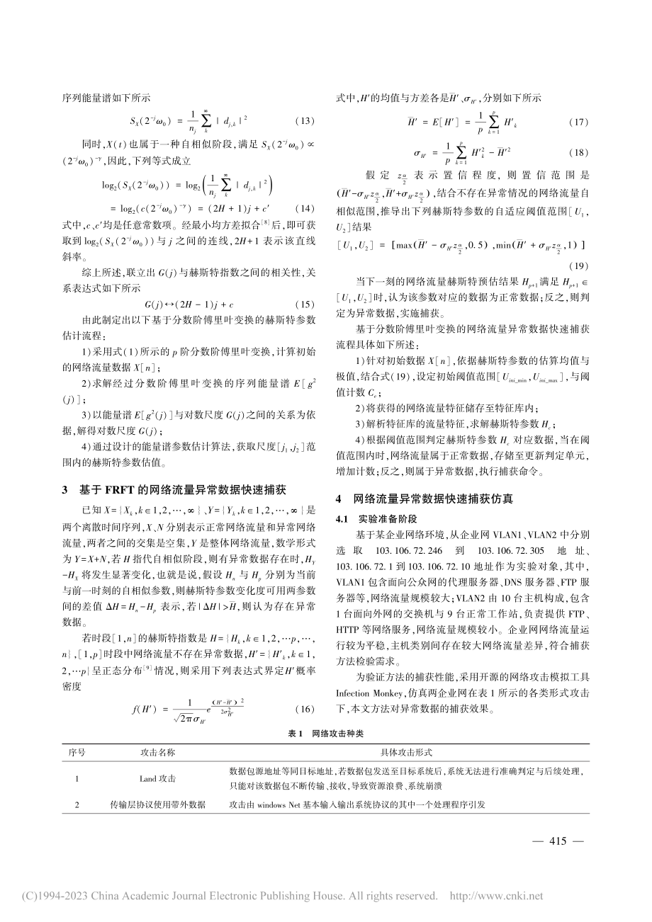 基于FRFT的网络流量异常数据快速捕获方法_钟妮.pdf_第3页