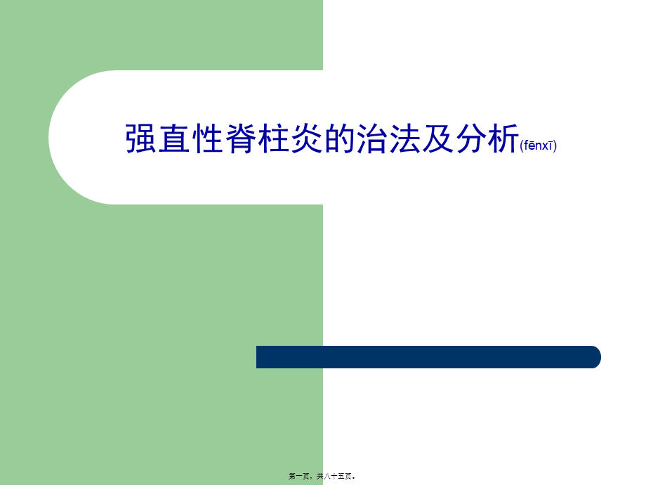 2022年医学专题—僵直性脊椎炎的中西医观点(1).ppt_第1页