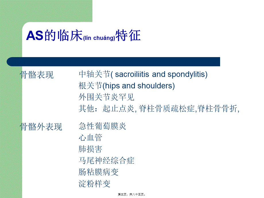 2022年医学专题—僵直性脊椎炎的中西医观点(1).ppt_第3页