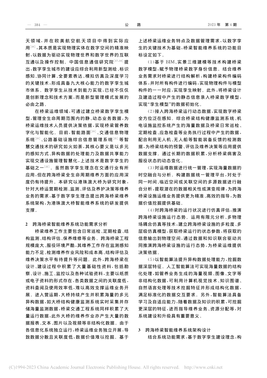 基于数字孪生理念的跨海桥梁智能维养系统架构研究_夏子立.pdf_第2页