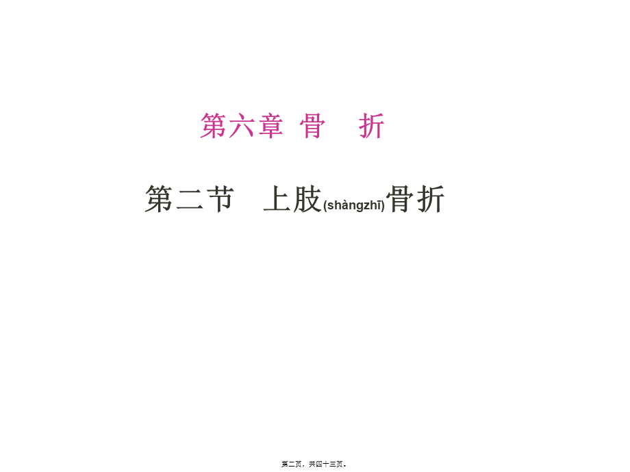 2022年医学专题—.2第六章-第二节上肢骨折(1).ppt_第2页