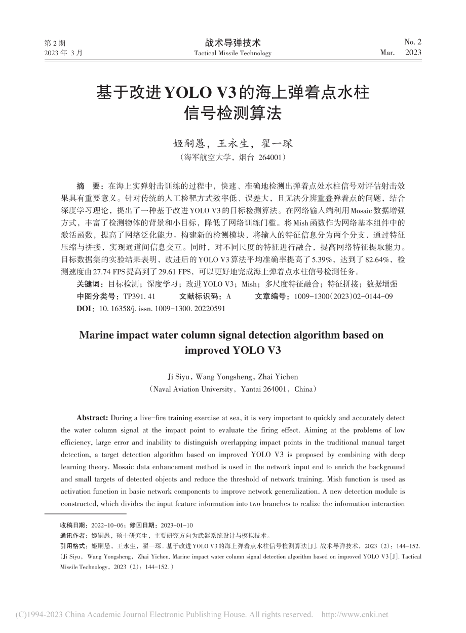 基于改进YOLO_V3的海上弹着点水柱信号检测算法_姬嗣愚.pdf_第1页