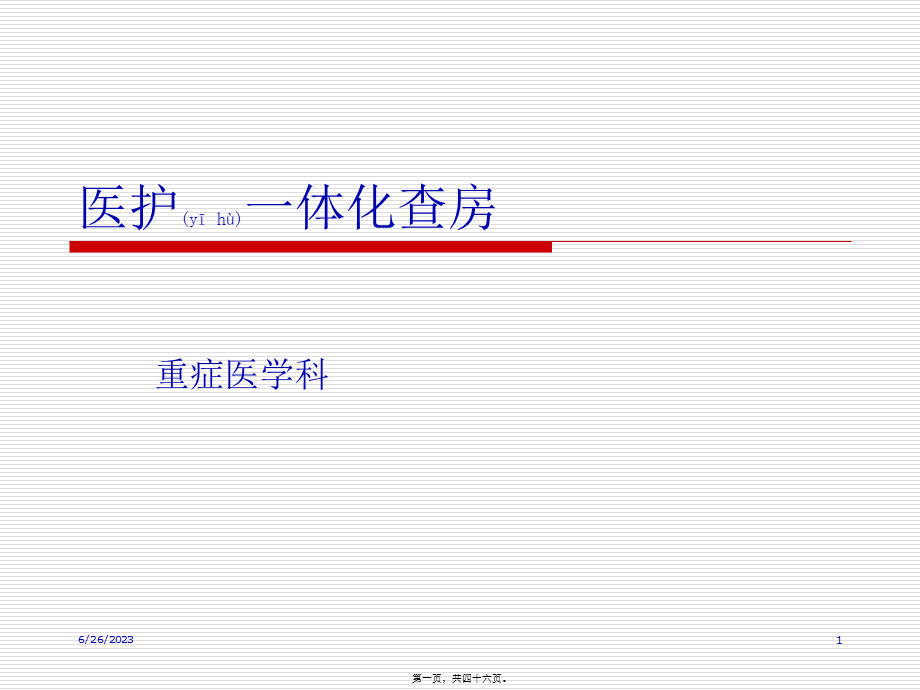 2022年医学专题—医护一体化查房(2)(1).ppt_第1页