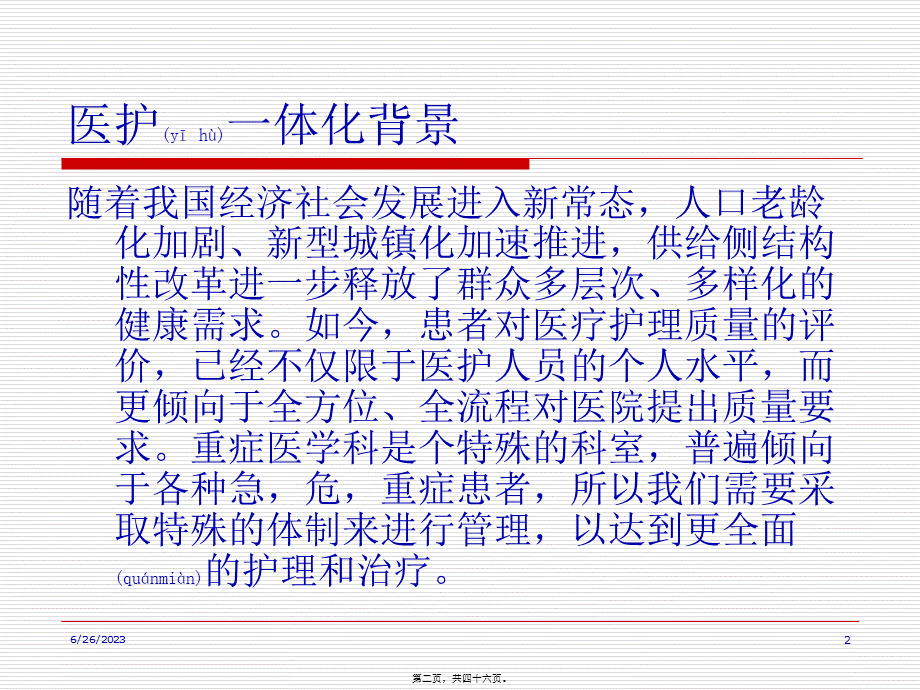 2022年医学专题—医护一体化查房(2)(1).ppt_第2页