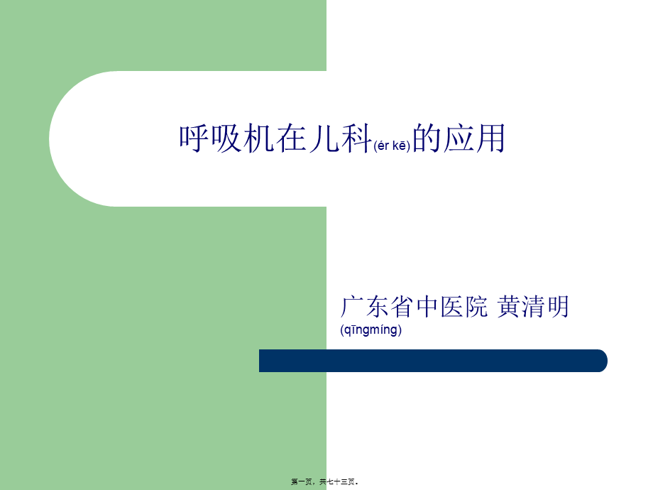 2022年医学专题—呼吸机的使用1(1).ppt_第1页