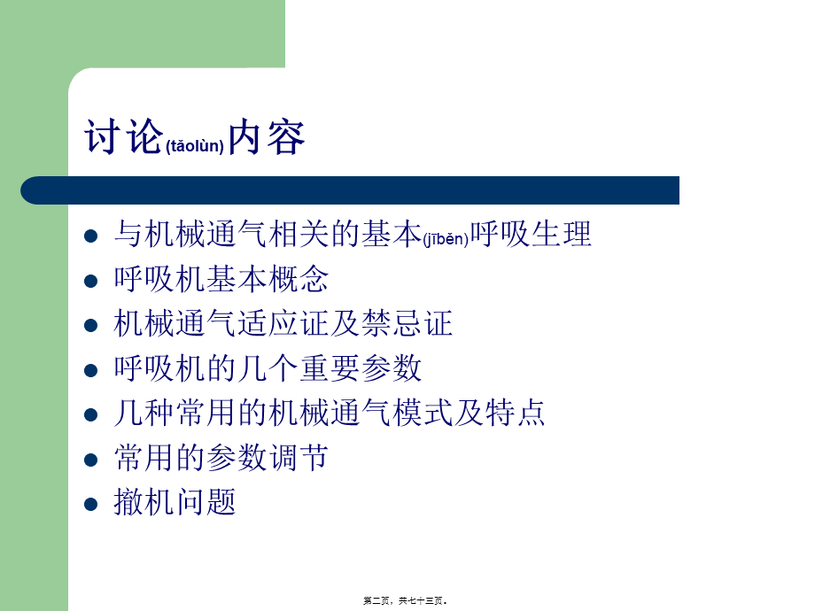 2022年医学专题—呼吸机的使用1(1).ppt_第2页