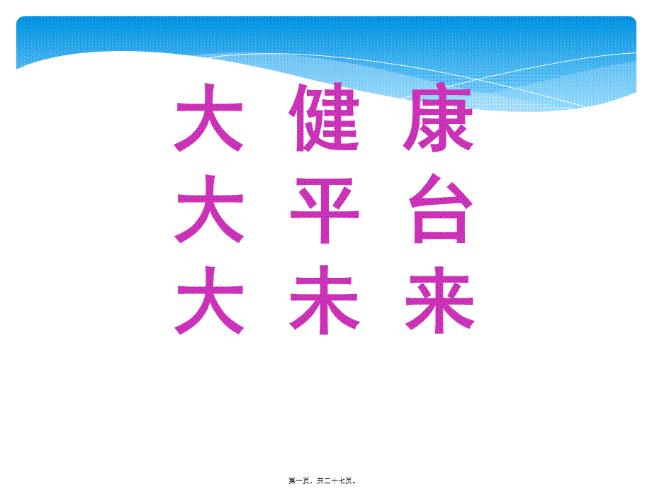 2022年医学专题—大健康大平台大未来2015.ppt_第1页