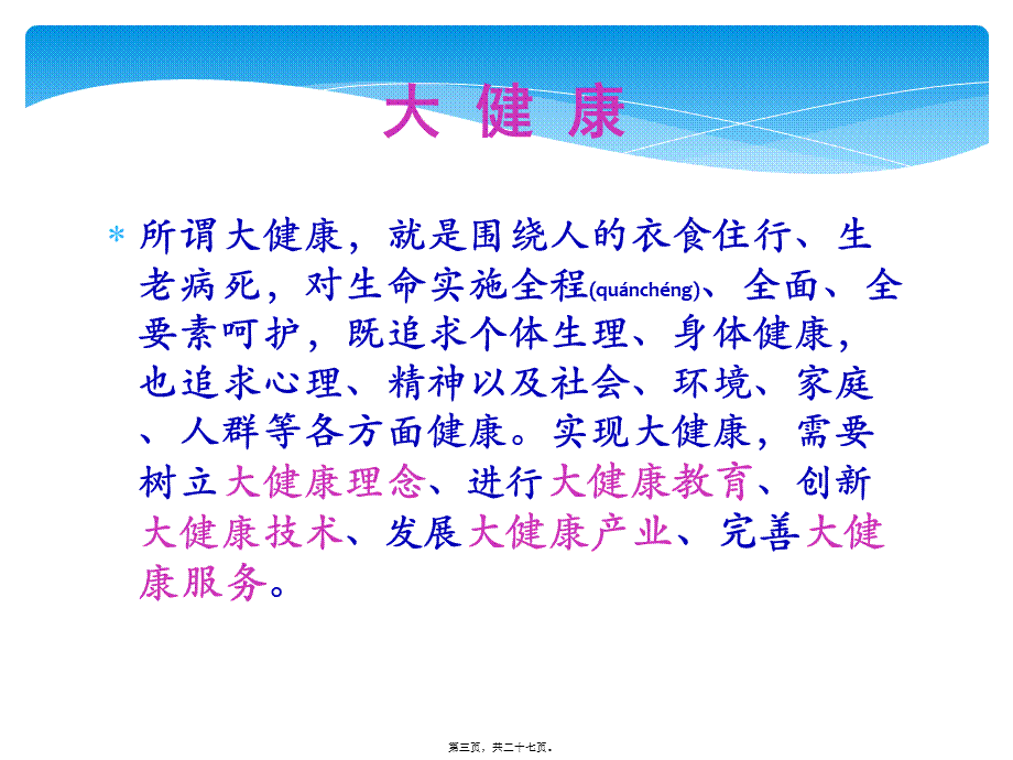 2022年医学专题—大健康大平台大未来2015.ppt_第3页