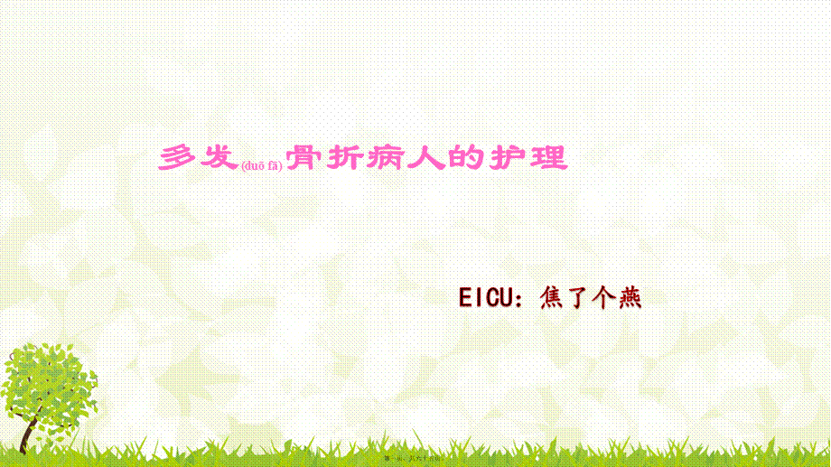 2022年医学专题—多发性骨折以及失血量判断.pptx_第1页