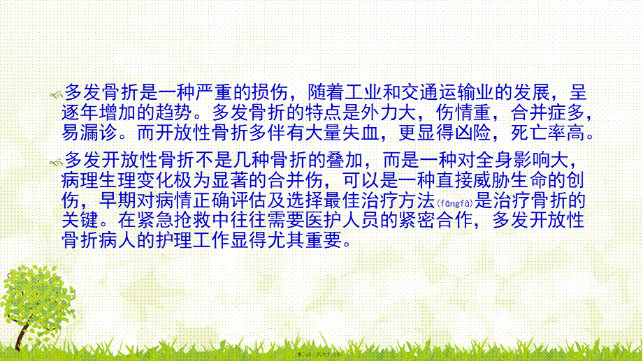 2022年医学专题—多发性骨折以及失血量判断.pptx_第2页