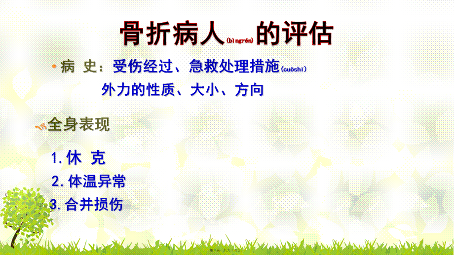 2022年医学专题—多发性骨折以及失血量判断.pptx_第3页