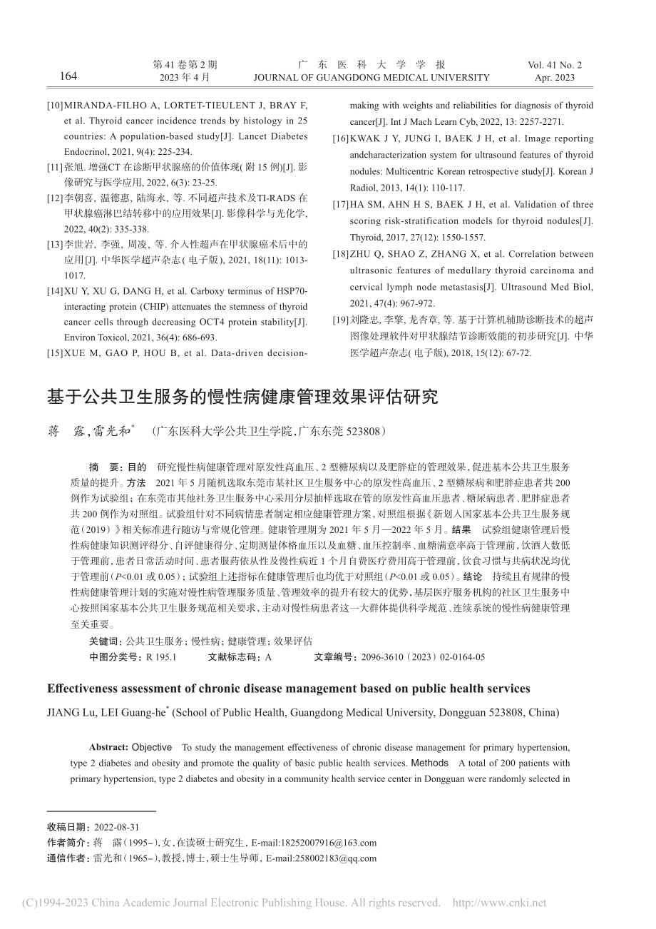 基于公共卫生服务的慢性病健康管理效果评估研究_蒋露.pdf_第1页