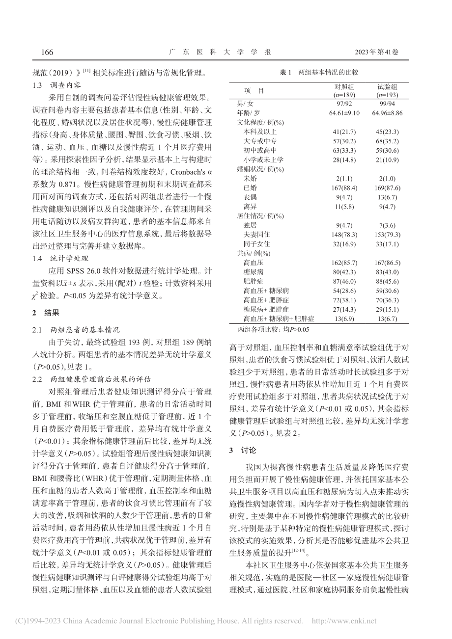 基于公共卫生服务的慢性病健康管理效果评估研究_蒋露.pdf_第3页