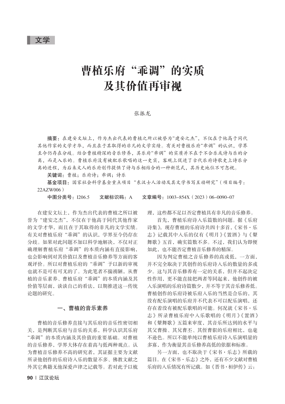 曹植乐府“乖调”的实质及其价值再审视_张振龙.pdf_第1页