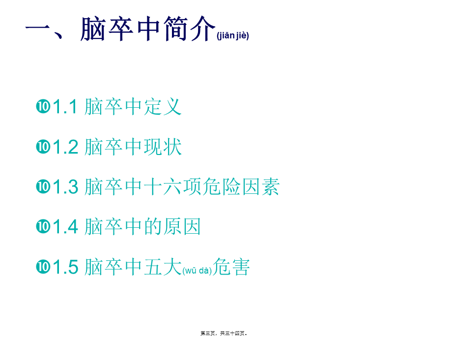 2022年医学专题—脑卒中防治.ppt_第3页