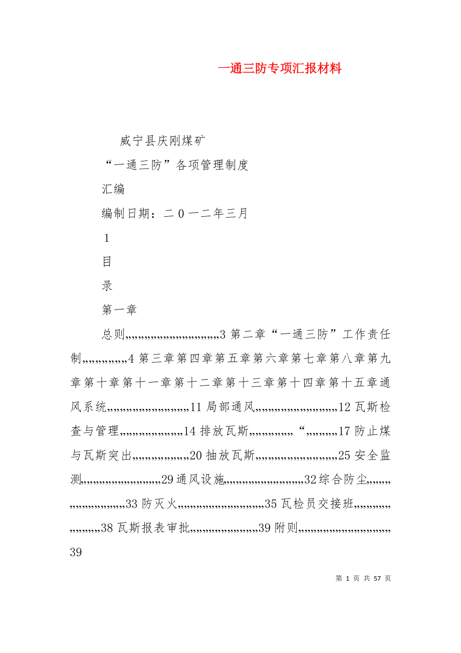 一通三防专项汇报材料（一）.doc_第1页