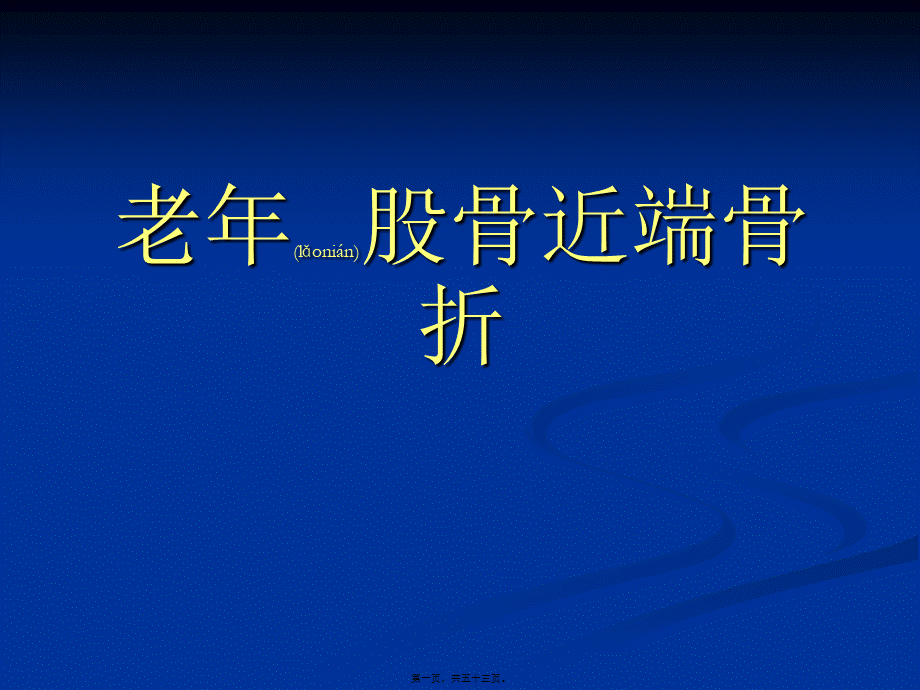 2022年医学专题—老年股骨近端骨折.ppt_第1页