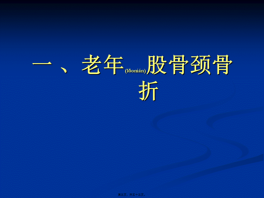 2022年医学专题—老年股骨近端骨折.ppt_第3页