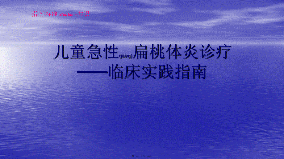 2022年医学专题—儿童急性扁桃体炎诊疗(1).pptx_第1页