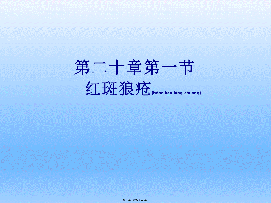 2022年医学专题—皮肤性病学——红斑狼疮(1).ppt_第1页