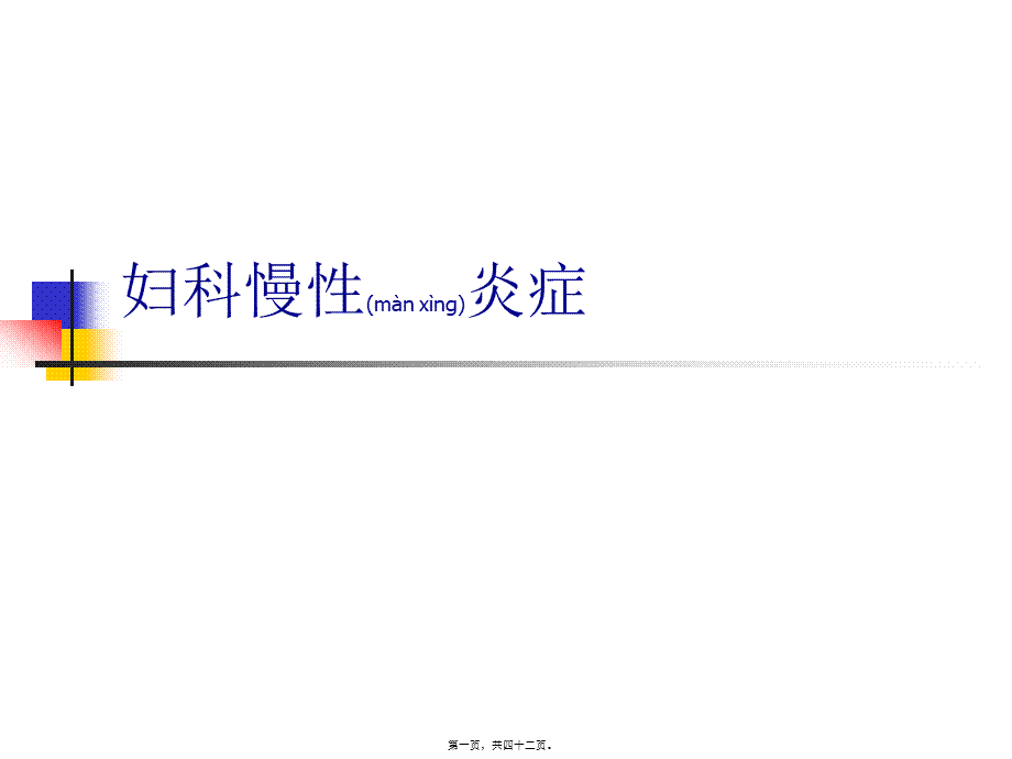 2022年医学专题—妇科慢性炎症.ppt_第1页