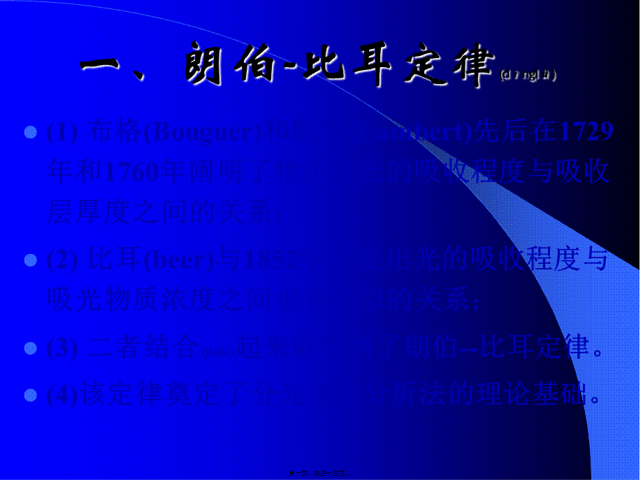 2022年医学专题—朗伯-比耳定律.ppt_第1页