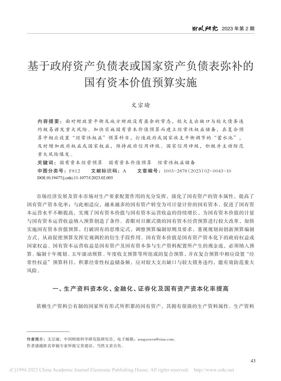 基于政府资产负债表或国家资...弥补的国有资本价值预算实施_文宗瑜.pdf_第1页