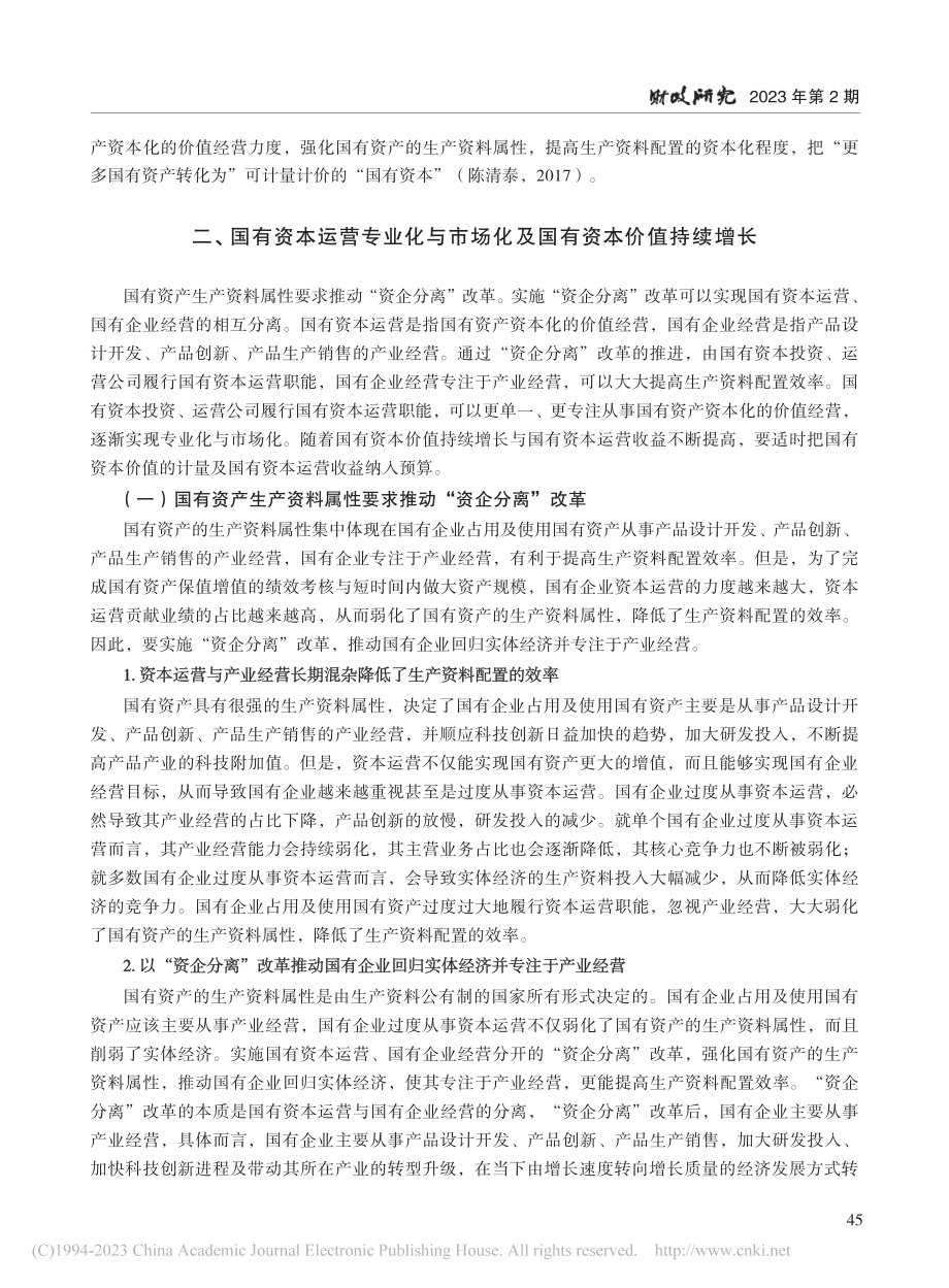 基于政府资产负债表或国家资...弥补的国有资本价值预算实施_文宗瑜.pdf_第3页