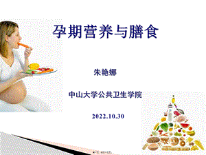 孕期营养与膳食.ppt