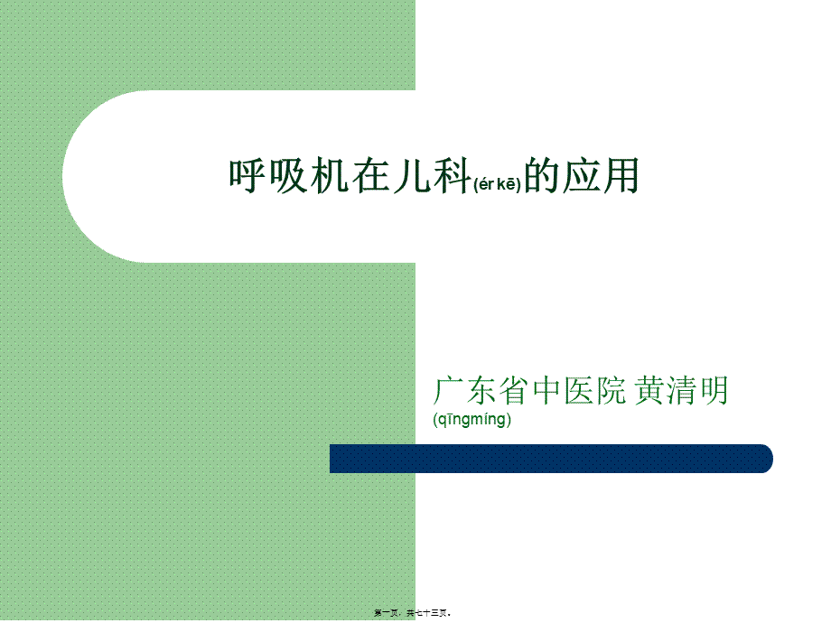 2022年医学专题—呼吸机在儿科的应用.ppt_第1页