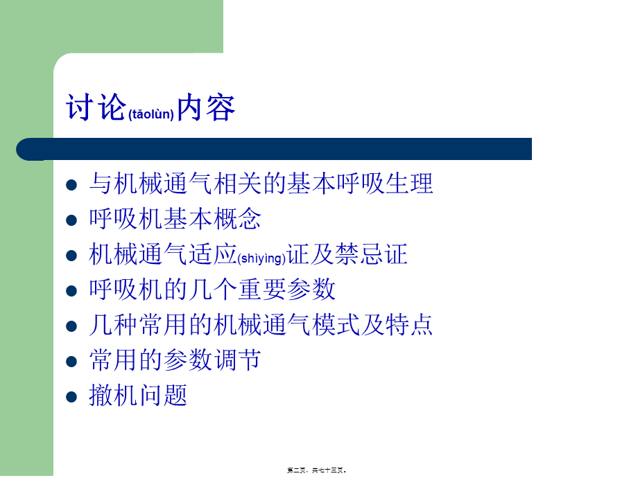 2022年医学专题—呼吸机在儿科的应用.ppt_第2页