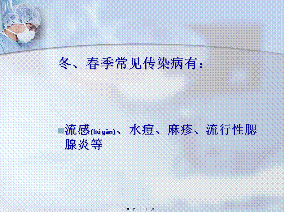 2022年医学专题—秋冬常见呼吸道传染病防治和家庭消毒知识讲座概要(1).ppt_第2页