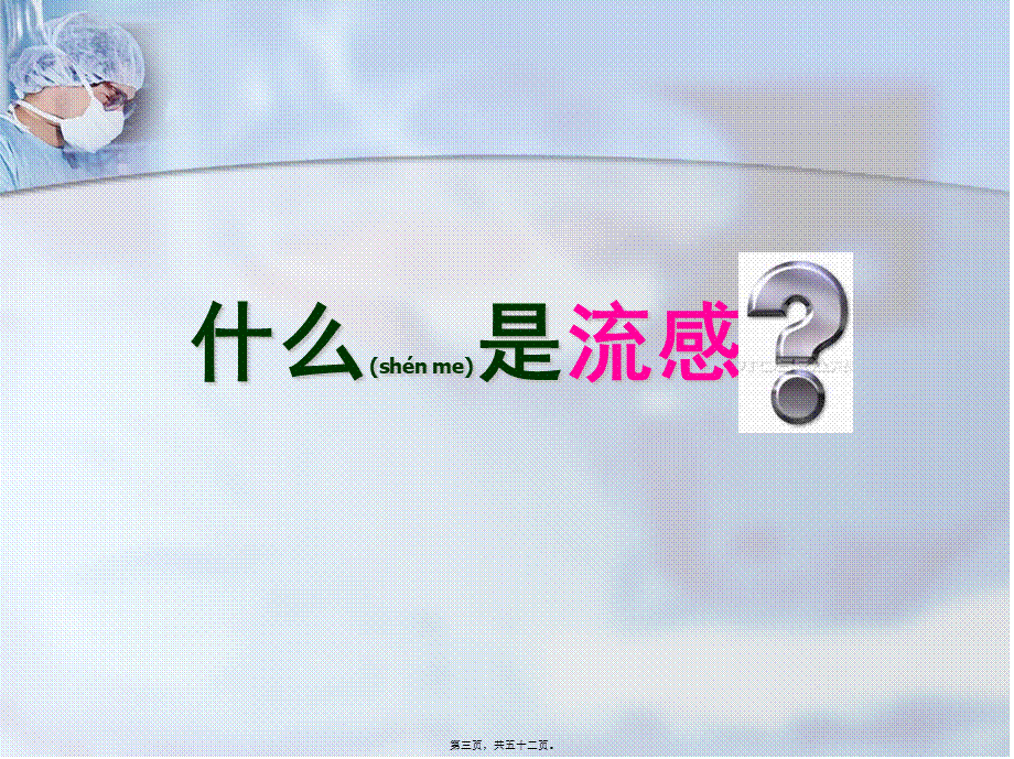 2022年医学专题—秋冬常见呼吸道传染病防治和家庭消毒知识讲座概要(1).ppt_第3页