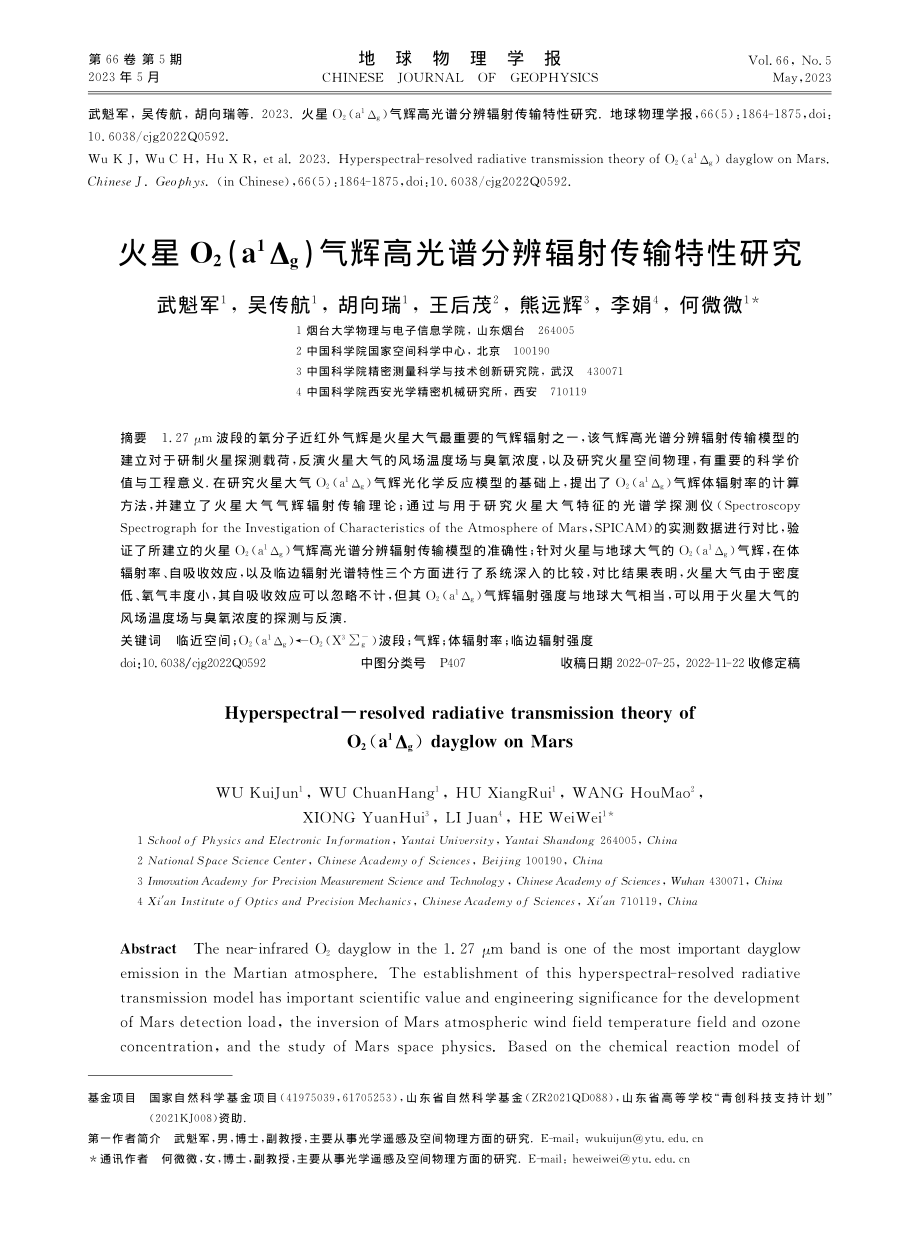 火星O_2(a-1Δ_g)...高光谱分辨辐射传输特性研究_武魁军.pdf_第1页