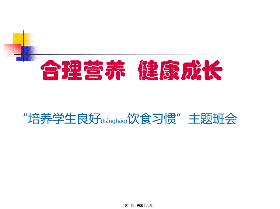 2022年医学专题—合理营养、健康成长主题班会(1).ppt_第1页