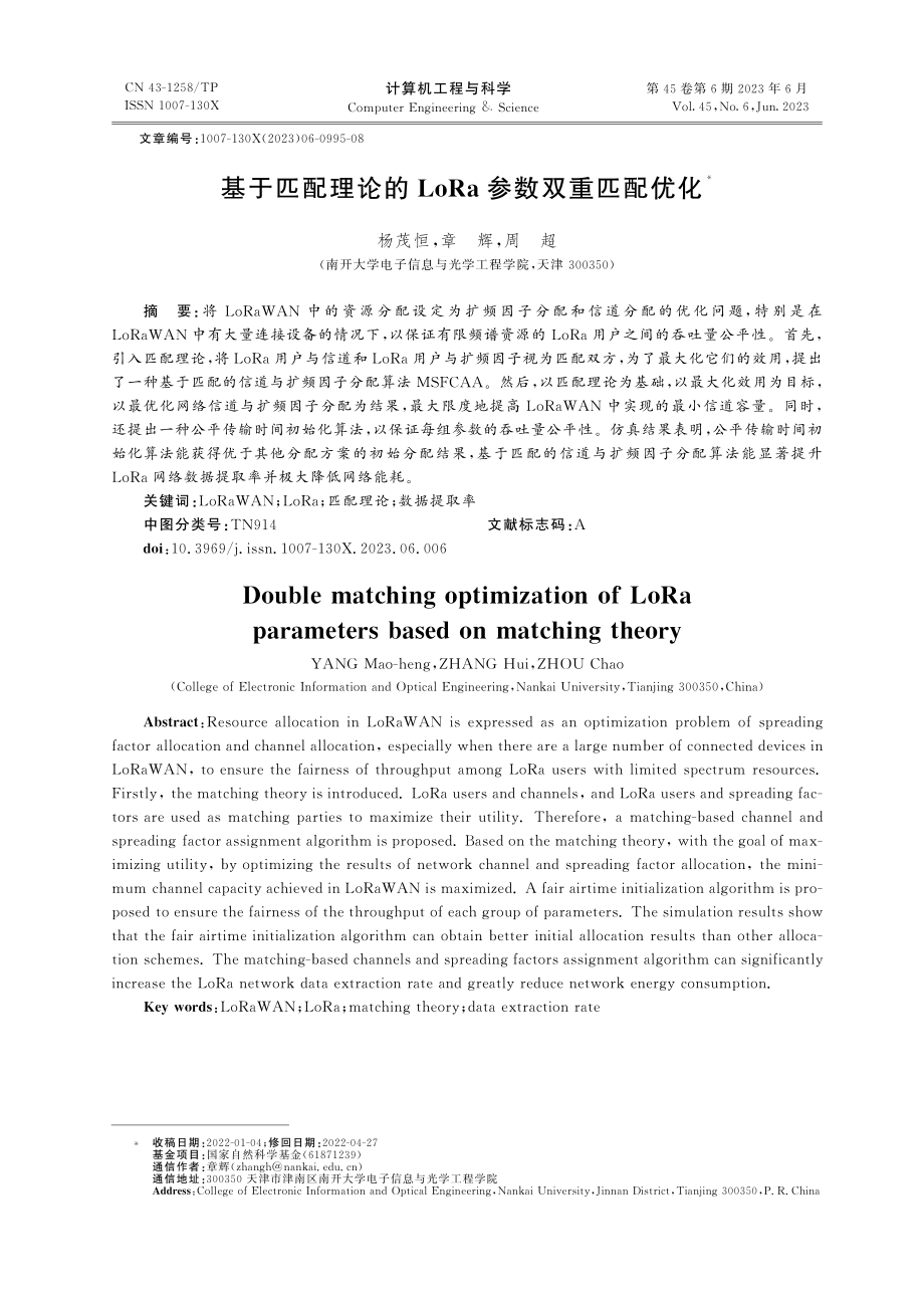 基于匹配理论的LoRa参数双重匹配优化_杨茂恒.pdf_第1页