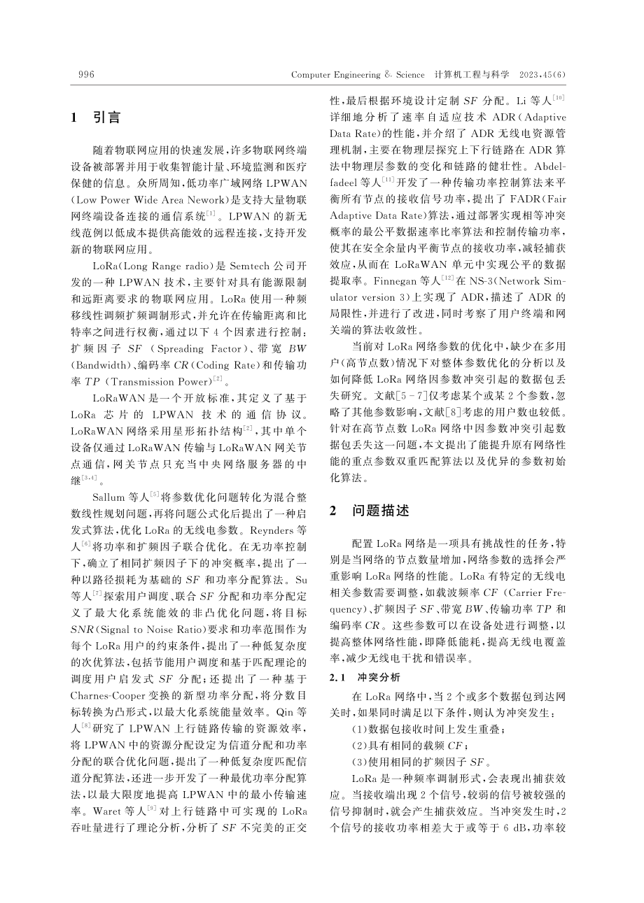 基于匹配理论的LoRa参数双重匹配优化_杨茂恒.pdf_第2页