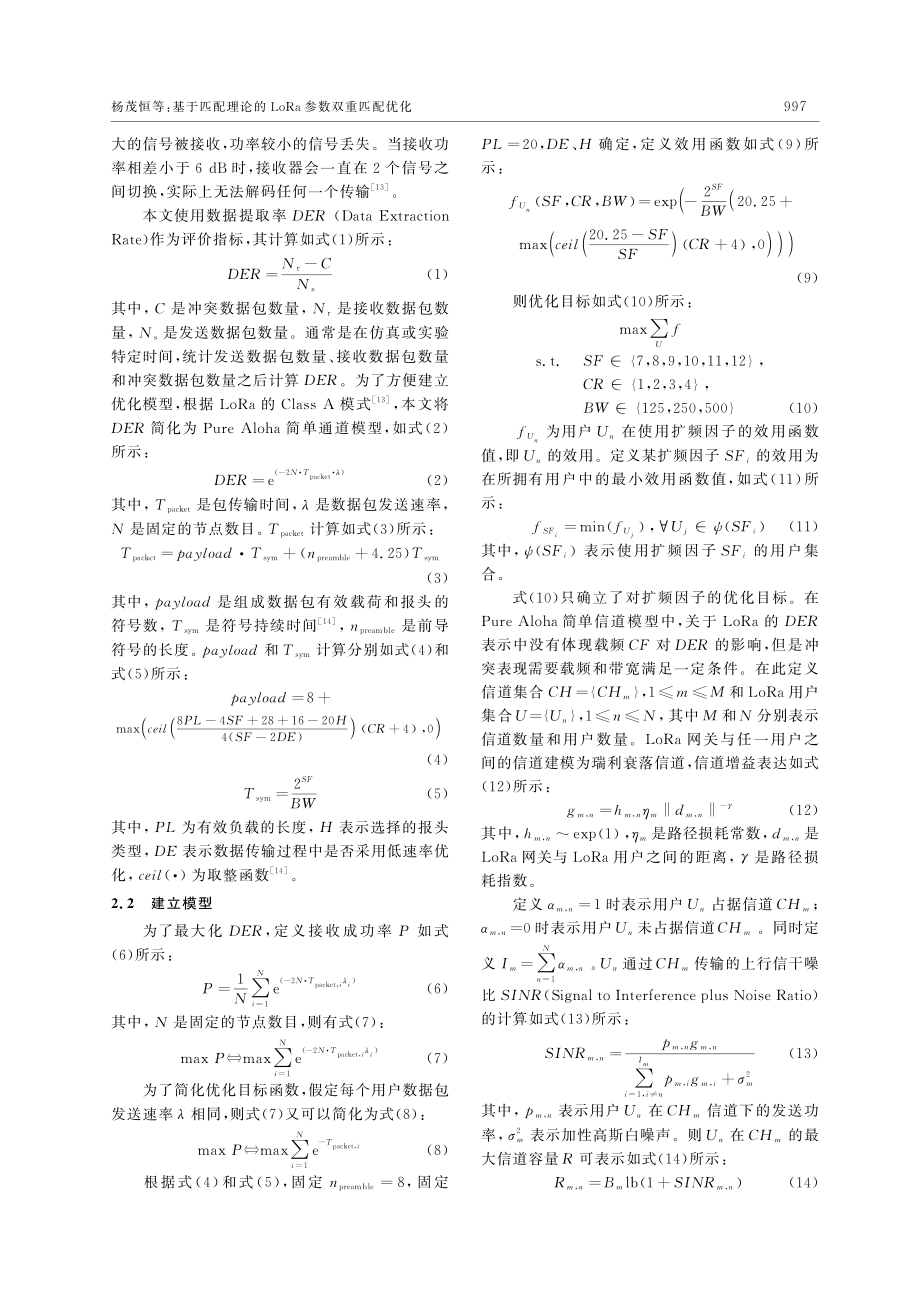 基于匹配理论的LoRa参数双重匹配优化_杨茂恒.pdf_第3页