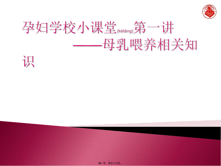 2022年医学专题—孕妇学校：母乳喂养指导.ppt_第1页